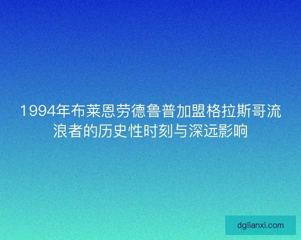 1994年布莱恩劳德鲁普加盟格拉斯哥流浪者的历史性时刻与深远影响