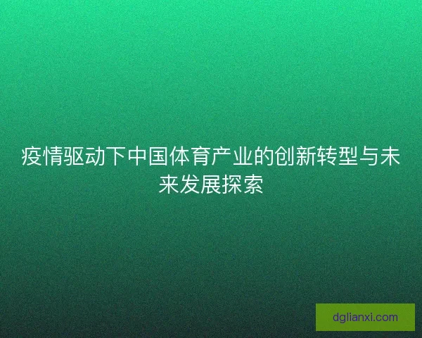 疫情驱动下中国体育产业的创新转型与未来发展探索
